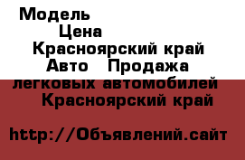  › Модель ­ Volkswagen Polo › Цена ­ 200 000 - Красноярский край Авто » Продажа легковых автомобилей   . Красноярский край